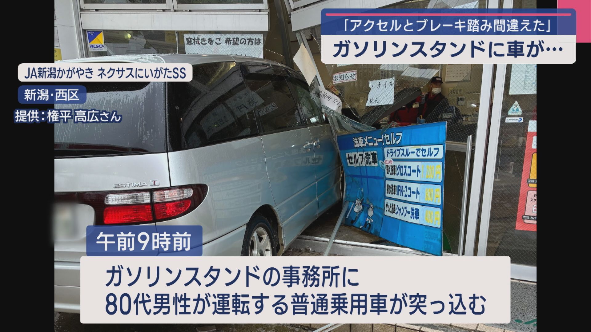 【新潟】「アクセルとブレーキを踏み間違えた」　８０代男性が運転の乗用車がガソリンスタンドに突っ込む　けが人は無し